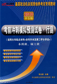 行政職業能力測驗-考前衝刺模擬預測試卷-本科類 碩士類-2012中公版-適用於報考專科及以上學歷起點本科.第二學士學位和法律碩士專業學位研究生試點班的考生-贈150元增值學生 (新品)