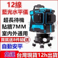 送8件 雷射水平儀 5線 12線 水平儀 藍光綠光 自動調平 貼牆儀 貼地儀 電鑽 傾斜警報 激光水平儀 非 牧田