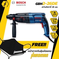 BOSCH GBH 2-26 DE สว่านโรตารี่ 3 ระบบ สว่านไฟฟ้า สว่าน สว่านโรตารี่ระบบ SDS plus