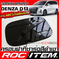 ROC ITEM ครอบ ฝา ชาร์จ Denza D9 ลาย คาร์บอน เคฟล่า สำดำ เงา ชุดแต่ง ครอบฝาถัง D 9 ของแต่ง Carbon EV