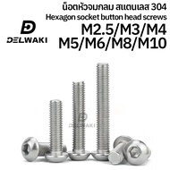 หัวจมกลม M2.5 M3 M4 M5 M6 M8 M10 น็อต สกรู สแตนเลส 304 เกลียวมิล หยาบ ISO7380 Button Head Hexagon So