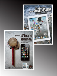 iPhone遊戲奧義×iPad極速破解（限量典藏套書） (新品)