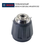 หัวสว่านกระแทกไร้สาย หัวจับดอกสว่าน BOSCH GSB 120LI  รหัส #2.609.111.312 อะไหล่แท้จาก บ.โรเบิร์ต บ๊อ