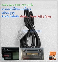 สาย AUX  Toyota Altis ปี08-13 ,viosปี08-12 ยาริสปี07-12   ต่อเพิ่มฟังเพลงในรถToyota Altis,อัลติส,vio