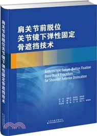 肩關節前脫位關節鏡下彈性固定骨遮擋技術（簡體書）