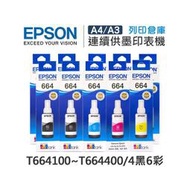原廠盒裝墨水 EPSON 4黑6彩組 T664100 / T664200 / T664300 / T664400 適用 Epson L100/L110/L120/L200/L220/L210/L300/L310
