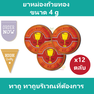 (12 ตลับ) ยาหม่องตราถ้วยทอง ถ้วยทอง ขนาด 4 กรัม