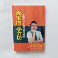 [anger1688]大宅門小套房      陳高超  商訊文化