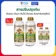 TV Direct - พญานาค สารปรับปรุงดิน 2 ขวด แถม 2 ขวด