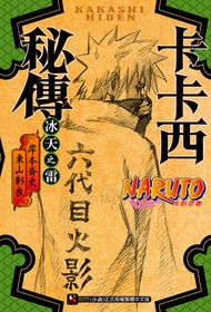 【小說】NARUTO火影忍者 卡卡西秘傳