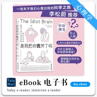 「心理学」是我把你蠢哭了吗 [英] 迪安·博内特 |经典畅销书籍 | 心理学书籍 | 自我提升书籍 | epub | 电子书籍