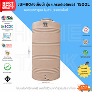 JUMBO ถังเก็บน้ำบนดิน รุ่นแกรนด์เอลิเซอร์ ขนาด1500ลิตร แถมลูกลอย คุ้มค่าน้ำเต็มลิตร ส่งฟรีกทม/ปริมณฑ