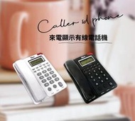 【通訊達人】【含稅價】TC-915 羅蜜歐來電顯示有線電話機