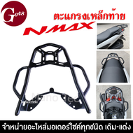 แร็ค/ตะแกรงท้าย สำหรับ YAMAHA NMAX/ NMAX155 Luggage Rack (สีดำ) เหล็กท้ายเบาะ เอ็นแม็ค155 แร็คท้าย ต