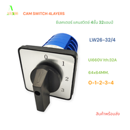 LW26-32/4 SELECTOR SWITCH CAM SWITCH 4LAYERS แคมสวิตช์ ซีเลคเตอร์สวิตช์ สวิตช์สลับตำแหน่ง 4ชั้น ขนาด