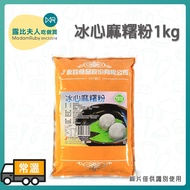 [Ruby Baking Ingredients] Ice Heart Mochi Powder 1kg|Ice Snow Skin Mooncake Daifuku