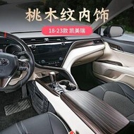 台灣現貨Toyota Camry 專用於18-23款八代凱美瑞桃木紋內飾配件中控排擋面板框檔蓋改裝