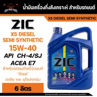 น้ำมันเครื่อง สังเคราะห์แท้ ZIC X5 DIESEL 15W40 ขนาด 6 L สำหรับ รถยนต์ ดีเซล ขนาดเล็ก