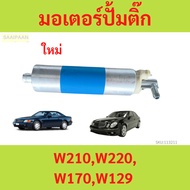 Fuel Pump Motor W210 W220 W170 W129 BENZ