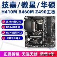 熱銷多款H410M B460M Z490大板支持i5 10400F 10600KF 10700KF主板