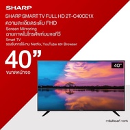 SHARP สมาร์ททีวี FULL HD TV รุ่น 2T-C40CE1X ขนาด 40 นิ้ว รับประกันศูนย์ 1 ปีรองรับ NetflixYoutube
