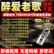 8090s Chinese Featured Old Songs Old Songs Car Music U Disk Songs MP3 Original Songs High-Quality Mu