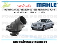 วาล์วน้ำ+เสื้อ MERCEDES BENZ / SSANGYONG M112 M113 รุ่นใหญ่ / W202 W203 W210 W211 C218 W222 / MAHLE (1ชิ้น)