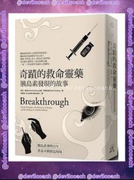 代購|奇蹟的救命靈藥|胰島素發現的故事