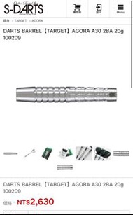 軟飛鏢 DARTS BARREL【TARGET】AGORA A30 2BA 18g 100208