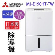 MITSUBISHI 三菱 MJ-E190HT-TW  19L 除濕機