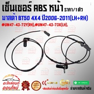 Front ABS Sensor Mazda BT50 4X4 Year 2006-2011(LH+RH) UM47-43-73X(LH) UM47-43-72Y(RH)---Choose The S
