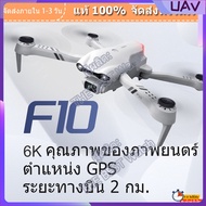 [UAV World]F10 Drones 4K 6K HD มุมกว้างกล้องคู่ 25 นาที RC ระยะทาง 2000m Drone 5G WiFi วิดีโอสด FPV Drone พร้อมกระเป๋าเก็บ，การประกันคุณภาพ
