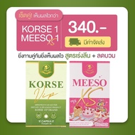 (Korse1+Meeso1 พร้อมส่ง) อาหารเสริมคุมหิว ลดบวม ของแท้💯