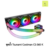 Tsunami Coolman cs-360 K ARGB BLACK สีดำ LIQUID COOLING TSUNAMI COOLMAN CS360 CS 360 ARGB น้ำปิด ชุด