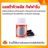 แอสตาคิวพลัส แคโรทีนอยด์ กิฟฟารีน อาหารเสริม บำรุงร่างกาย น้ำมันรำข้าว Q10 Asta Q Plus GIFFARINE