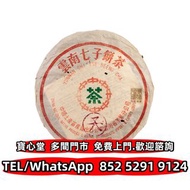 八十年代 厚紙8592紫天圓茶 普洱茶餅，雲南七子餅茶 雲南普洱茶 雲南七子餅茶 陳升老班章 易武正山 勐海今大幅七子 大红袍 大益茶 金大益 千羽孔雀 水仙王 真枞水仙 武夷水仙 铁罗汉 金奖肉桂 
