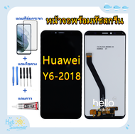 หน้าจอ Huawei Y6-2018 ATU-L22 แถมฟิล์มชุด+ไขควงกับกาวติดหน้าจอ