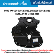 #FD ฝาครอบหน้าเครื่อง FORD RANGER ปี 2012-2021 EVEREST ปี 2012-2021 MAZDA BT-50 ปี 2012-2020 อะไหล่แท้เบิกศูนย์