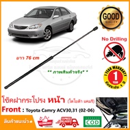 🔥โช้คฝากระโปรง หน้า Toyota Camry ACV30 ACV31 (02-06) (1 ต้น) (โตโยต้าแคมรี่)  สินค้าตรงรุ่นไม่ต้องเจาะ ติดตั้งเองได้ รับประกัน 1 ปี 🔥