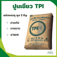 ปูนเขียว ตราทีพีไอ TPI ใช้งานก่อ ฉาบ เท ทั่วไป แบ่งขาย 2 กก.