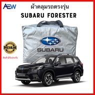 ผ้าคลุมรถกันความร้อน ผ้าคลุมรถตรงรุ่น Subaru Forester ผ้าซิลเวอร์โค้ทแท้ สินมีรับประกัน ผ้าคลุมรถ