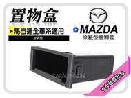 【提供7天鑑賞】MAZDA 馬自達 Isamu Premacy 福特 FORD Tierra ACTIVA 專用置物盒