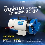 Nakita ปั๊มพ่นยาไดอะแฟรม 5สูบ12V 230W ปั้มพ่นยา พ่นไกลแรงดันคงที่ ใช้ผ่านแบตได้พร้อมใช้งานพกพาง่าย!!
