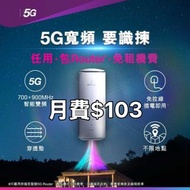 5G 寬頻任用（現貨）送你6個月月費|包路由器|＄0搬遷費|租屋必備 3HK I 5G WiFi6 Router | 寬頻 |家用 商用|WiFi l Router | 數據任用 |WiF蛋 丨免安裝