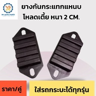 หนา 2 cm.ยางกันกระแทกแหนบโหลดเตี้ย (ใส่รถกระบะได้ทุกรุ่น) แบบยึดน็อต 2 ตัว (ราคา/1คู่)