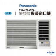 CWHZ240ZA -2.5匹 R32雪種變頻式冷暖窗口機 附無線遙控型號 (CW-HZ240ZA)