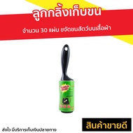 🔥แพ็ค3🔥 ลูกกลิ้งเก็บขน 3M Scotch-Brite จำนวน 30 แผ่น ขจัดขนสัตว์บนเสื้อผ้า - รีฟิลลูกกลิ้ง ลูกกลิ้งก