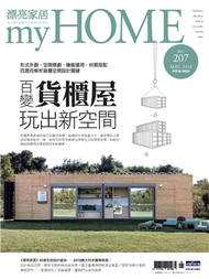 漂亮家居 5月號/2018 第207期：百變貨櫃屋 玩出新空間 (新品)