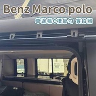 通用款 車邊帳C槽掛勾 賓士 Benz Marco polo 馬可波羅 露營車 FIAMMA thule 車邊帳掛勾 掛鉤 置物 收納 置物掛勾