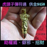 泰國佛牌 虎頭符通子彈